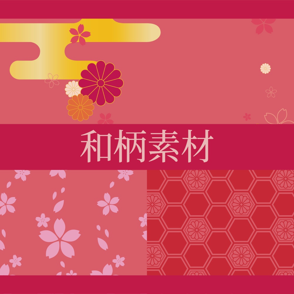 和柄素材