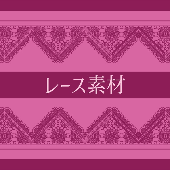 レース素材