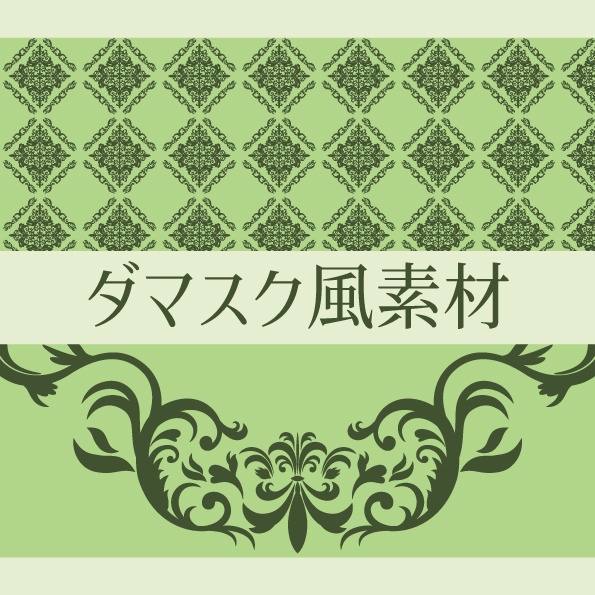 ダマスク柄風素材