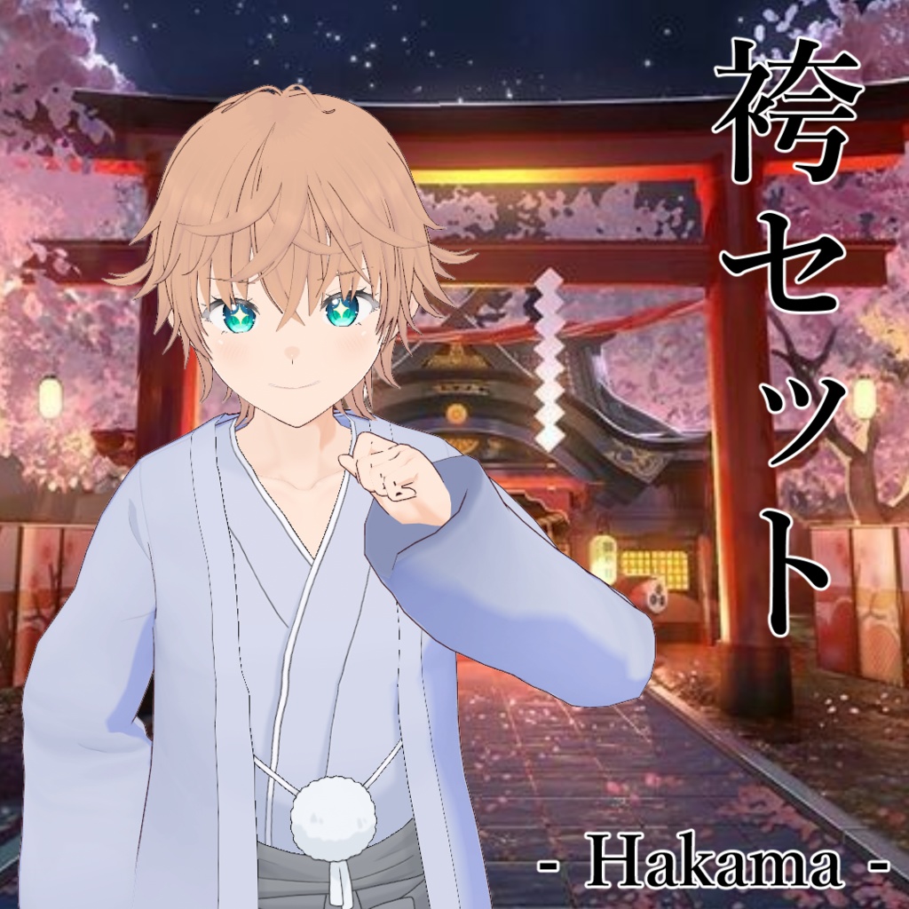【VRoid】袴セット -Hakama-