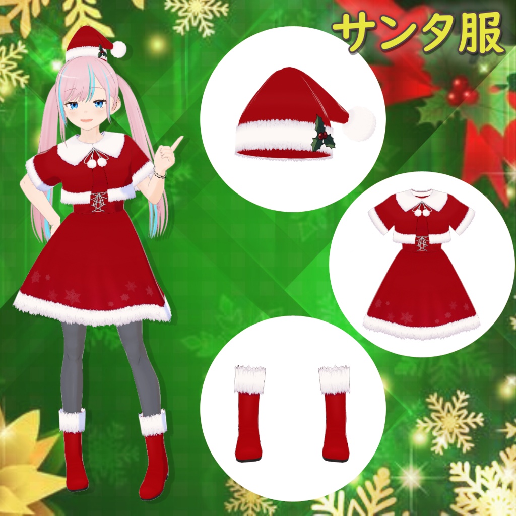 サンタ服 / Santa Outfit【VRoid】