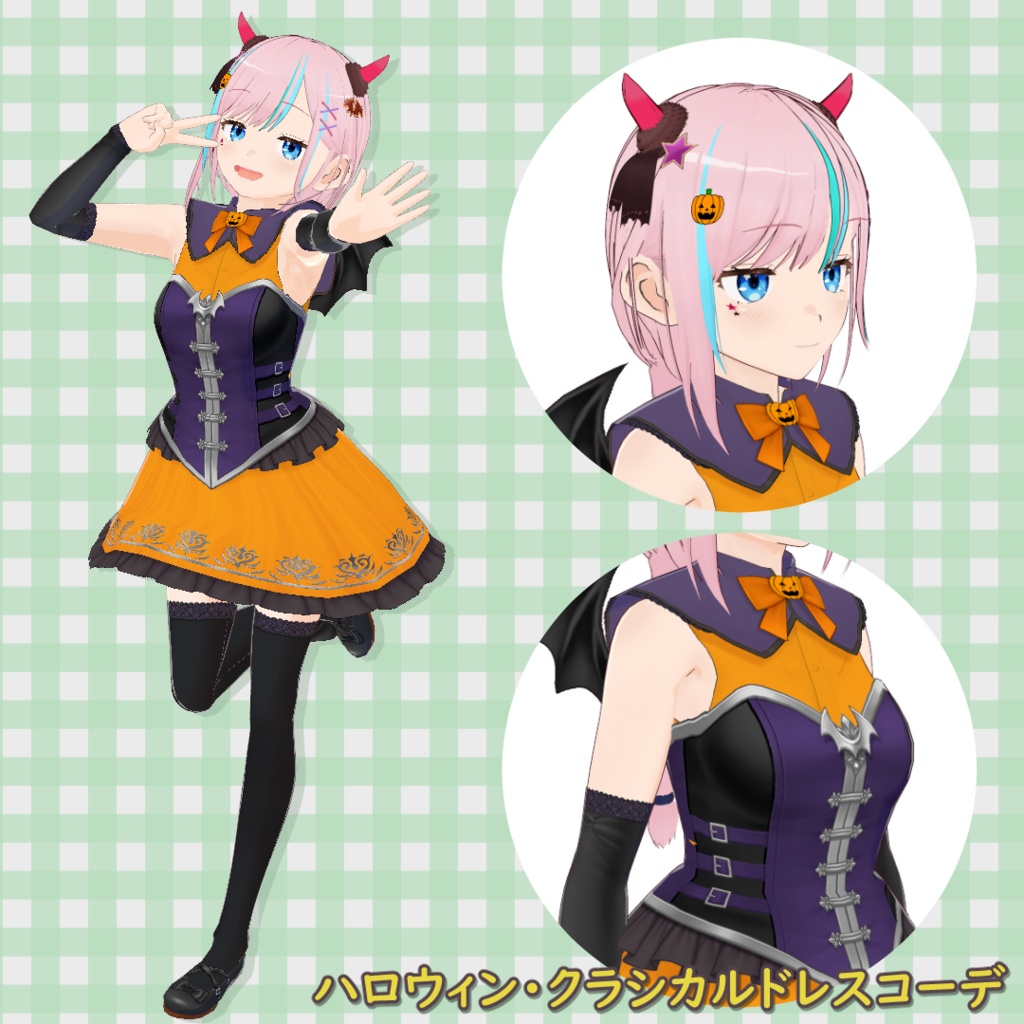 ハロウィン・クラシカルドレスコーデ【VRoid】