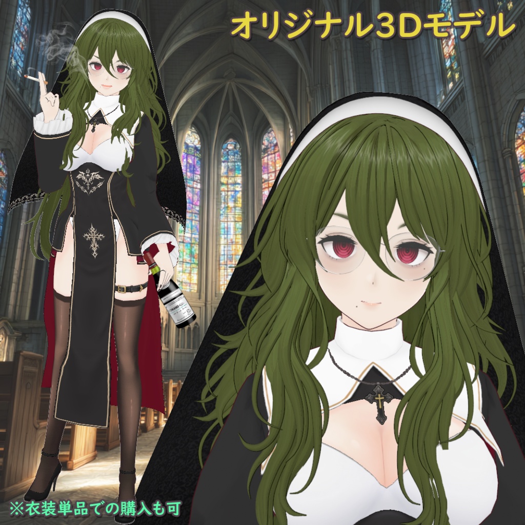 【オリジナル3Dモデル】シスター・リーベ(衣装単品もあり)