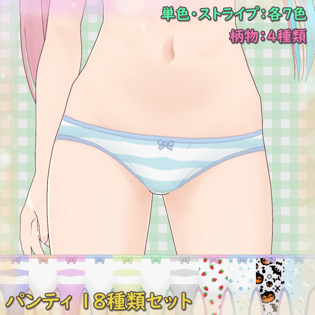 【無料版あり】パンティ18種類セット【VRoid】
