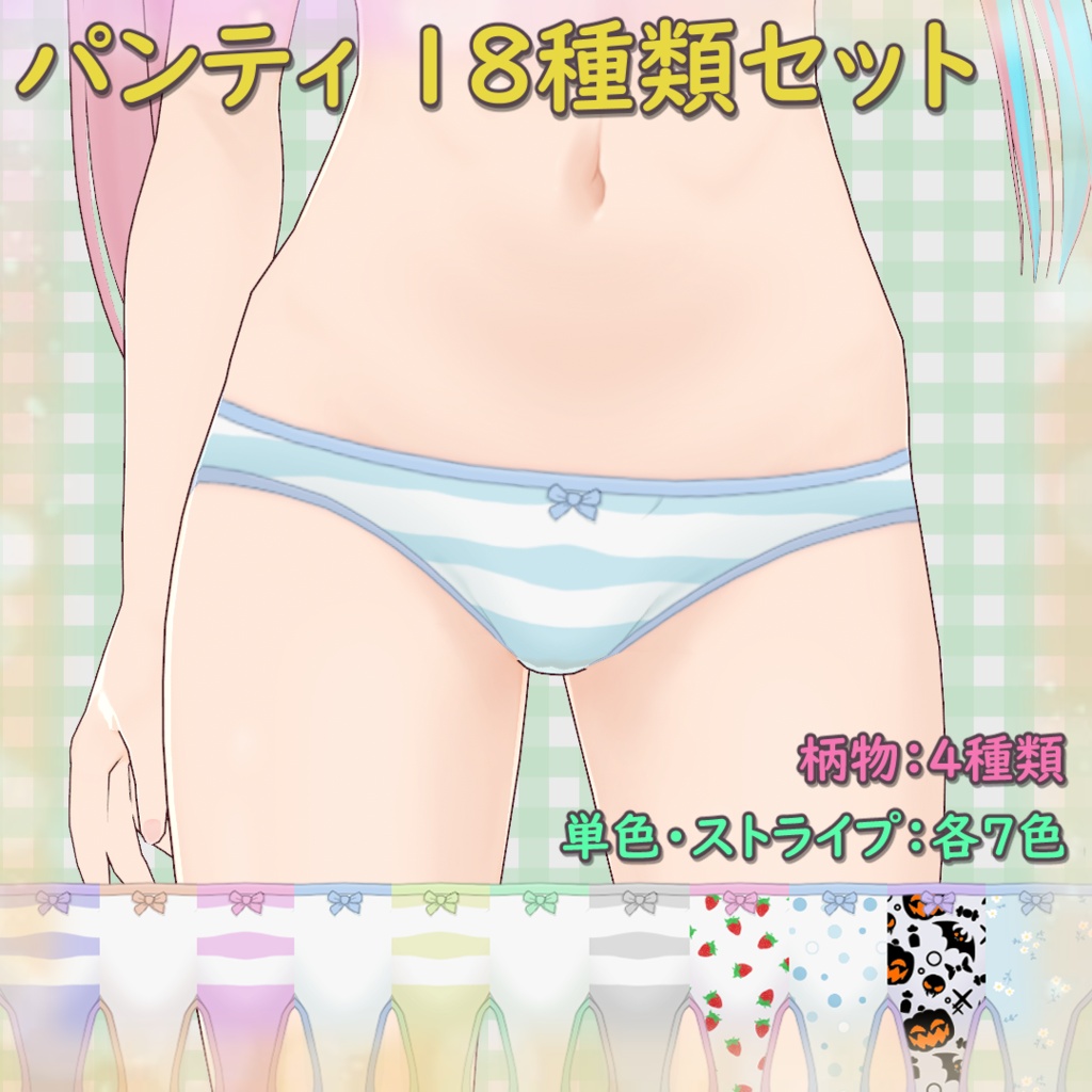 【無料版あり】パンティ18種類セット / Panties – 18-Item Set【VRoid】