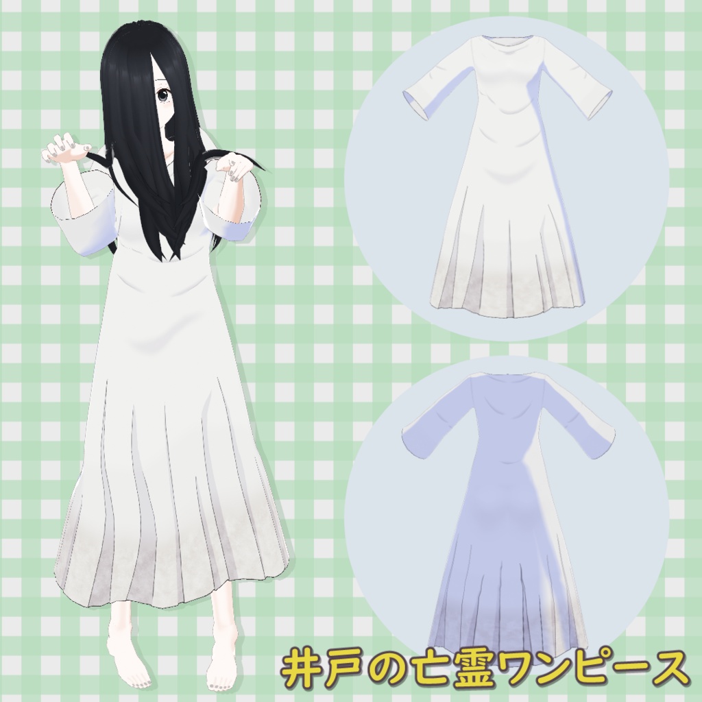【無料】井戸の亡霊ワンピース【VRoid】