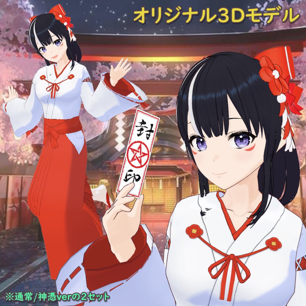 【オリジナル3Dモデル】黒陽院真白(2verセット)