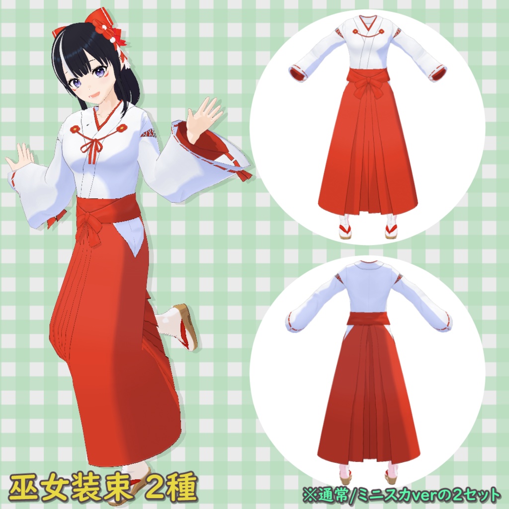 巫女装束 2種【VRoid】