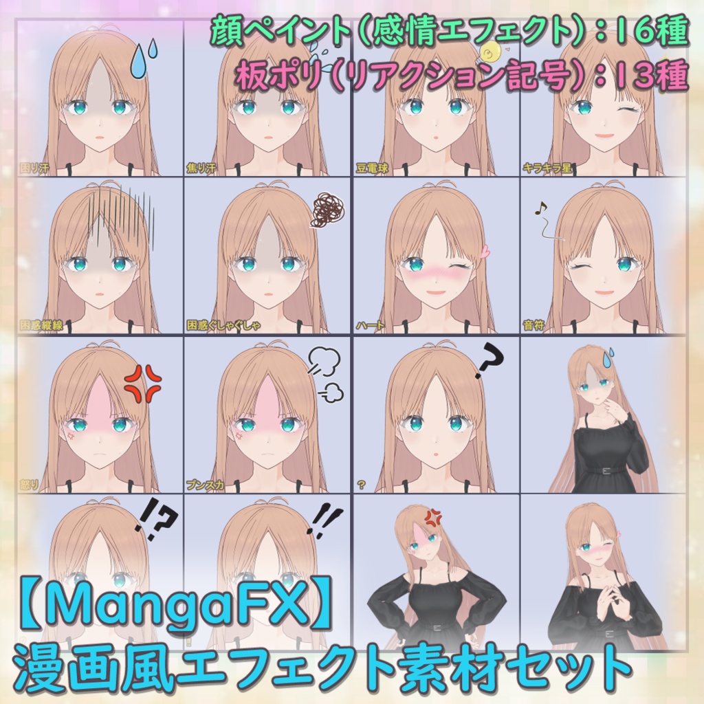 【無料版あり】MangaFX - 漫画風エフェクト素材セット（顔ペイント＋板ポリ）【VRoid】