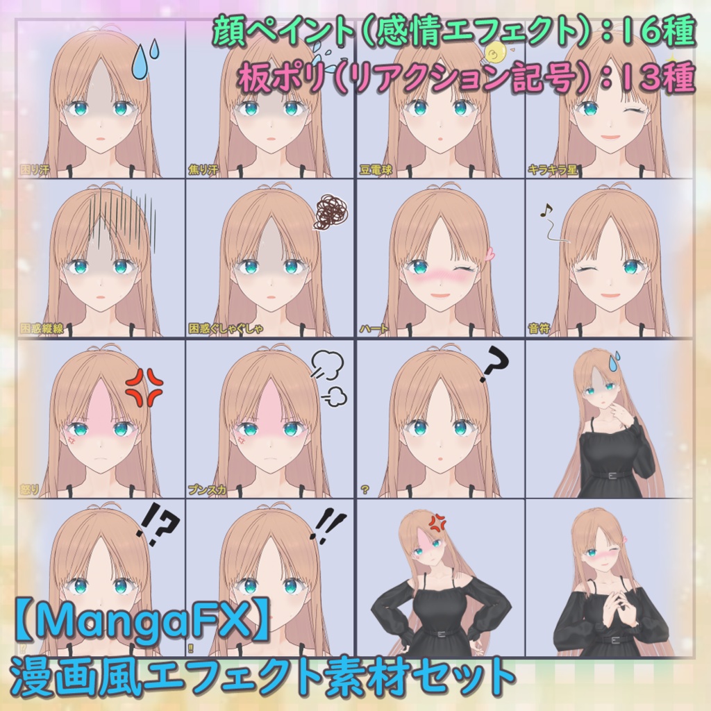 【無料版あり】MangaFX - 漫画風エフェクト素材セット(顔ペイント+板ポリ)【VRoid】