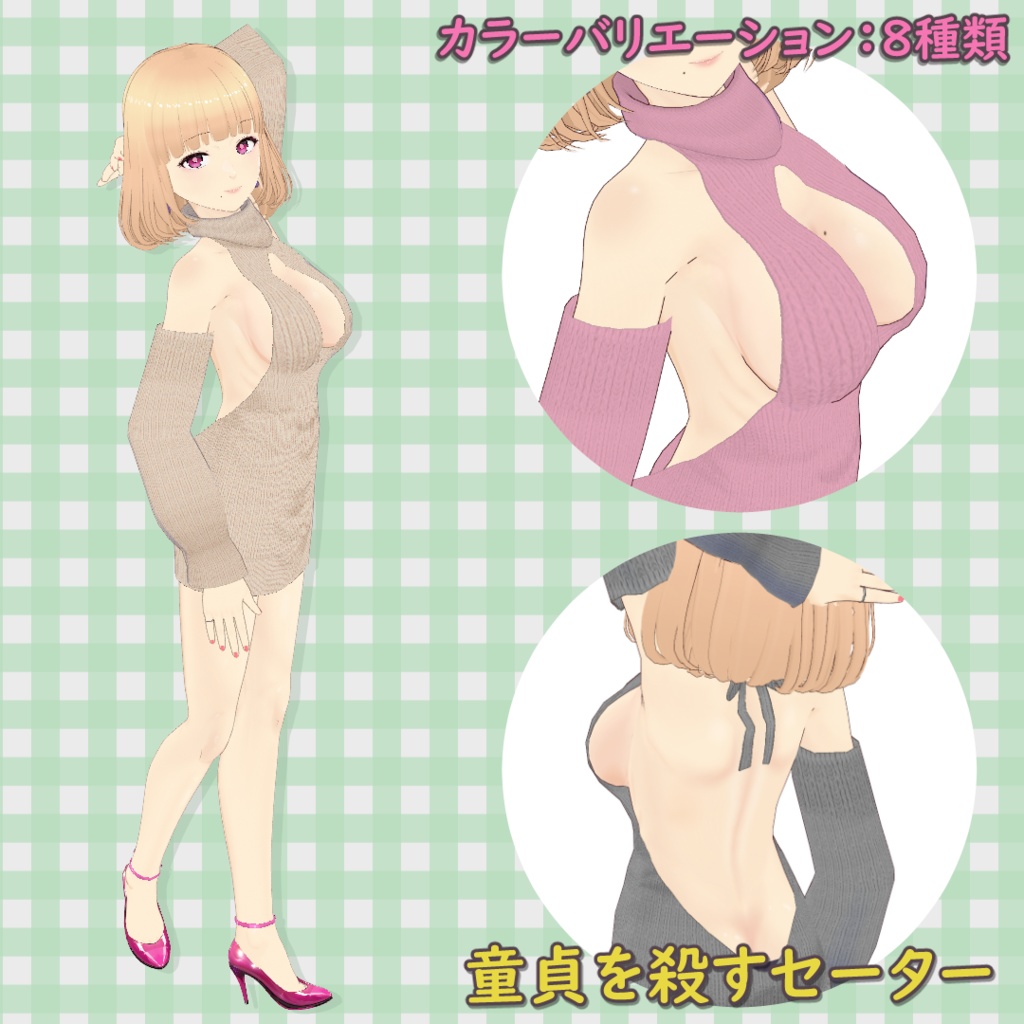 童貞を殺すセーター / Virgin-Killer Sweater【VRoid】