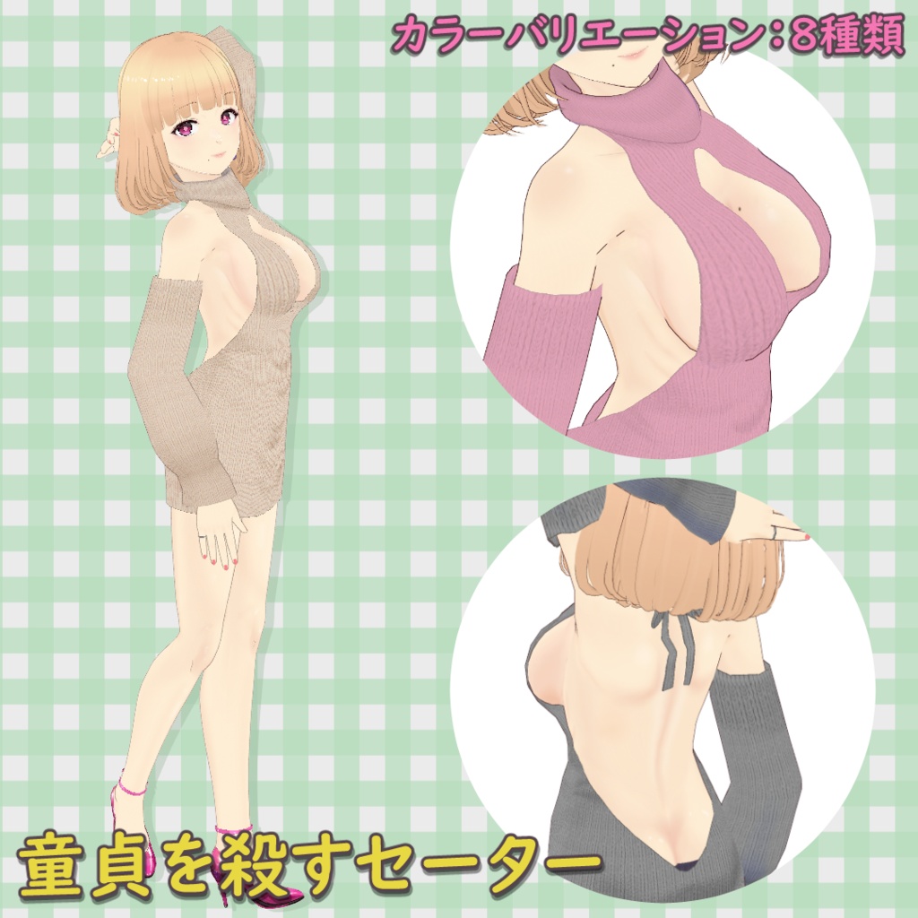童貞を殺すセーター / Virgin-Killer Sweater【VRoid】