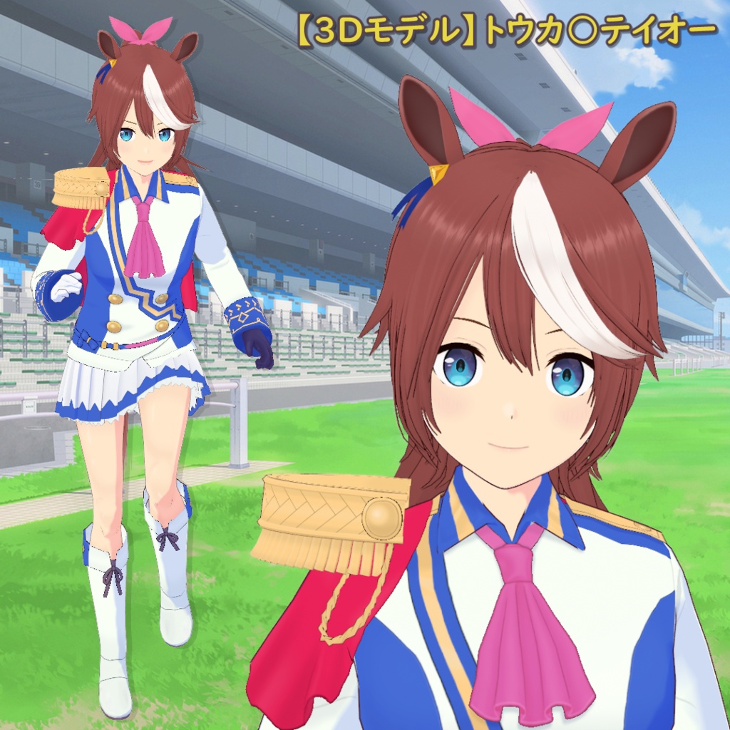 【無料】トウカ○テイオーの3Dモデル【VRM／MMD用PMX】