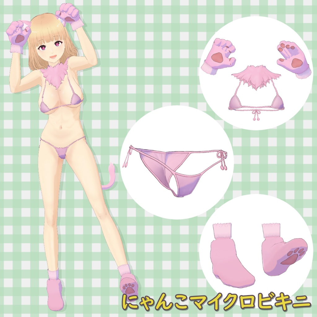 にゃんこマイクロビキニ / Nyan Micro Bikini【VRoid】
