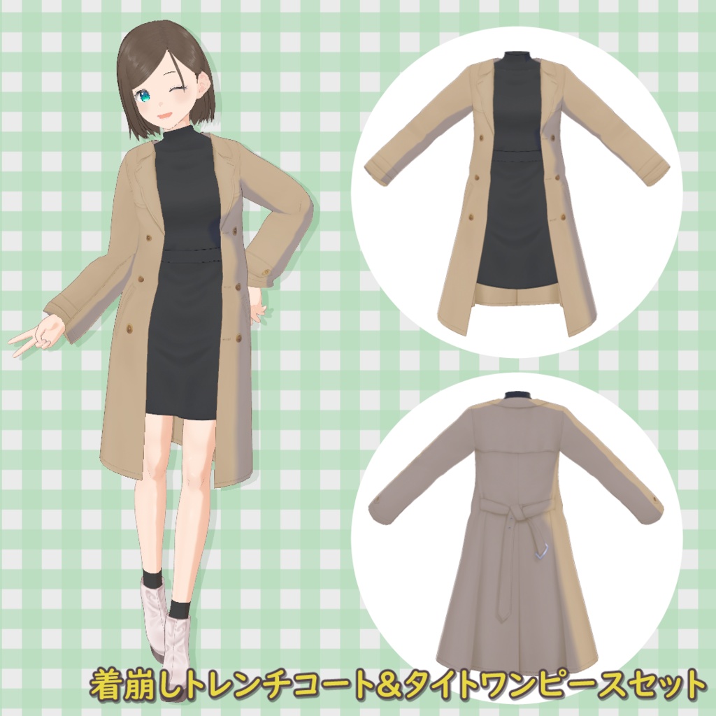 着崩しトレンチコート＆タイトワンピースセット【VRoid】