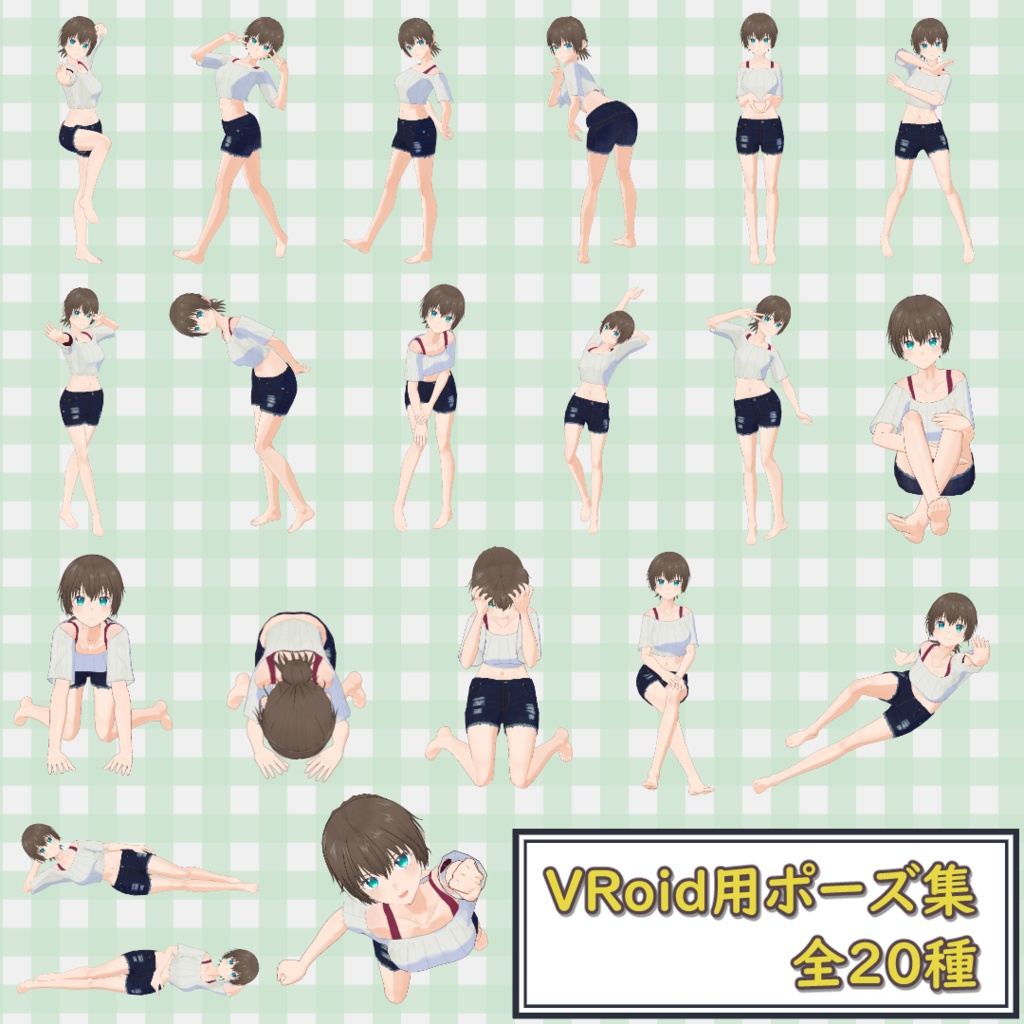 【無料】VRoid用ポーズ集