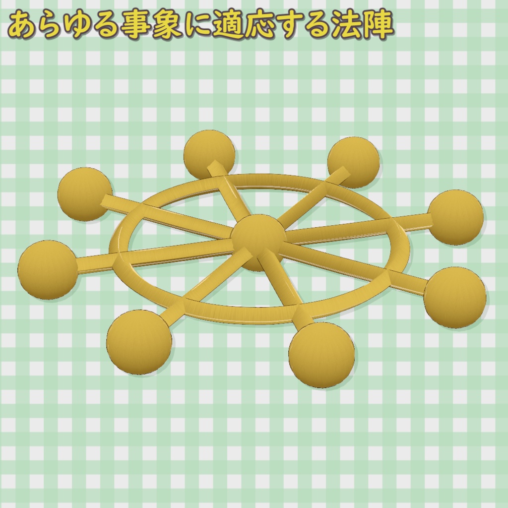 【無料】あらゆる事象に適応する法陣【VRoid】