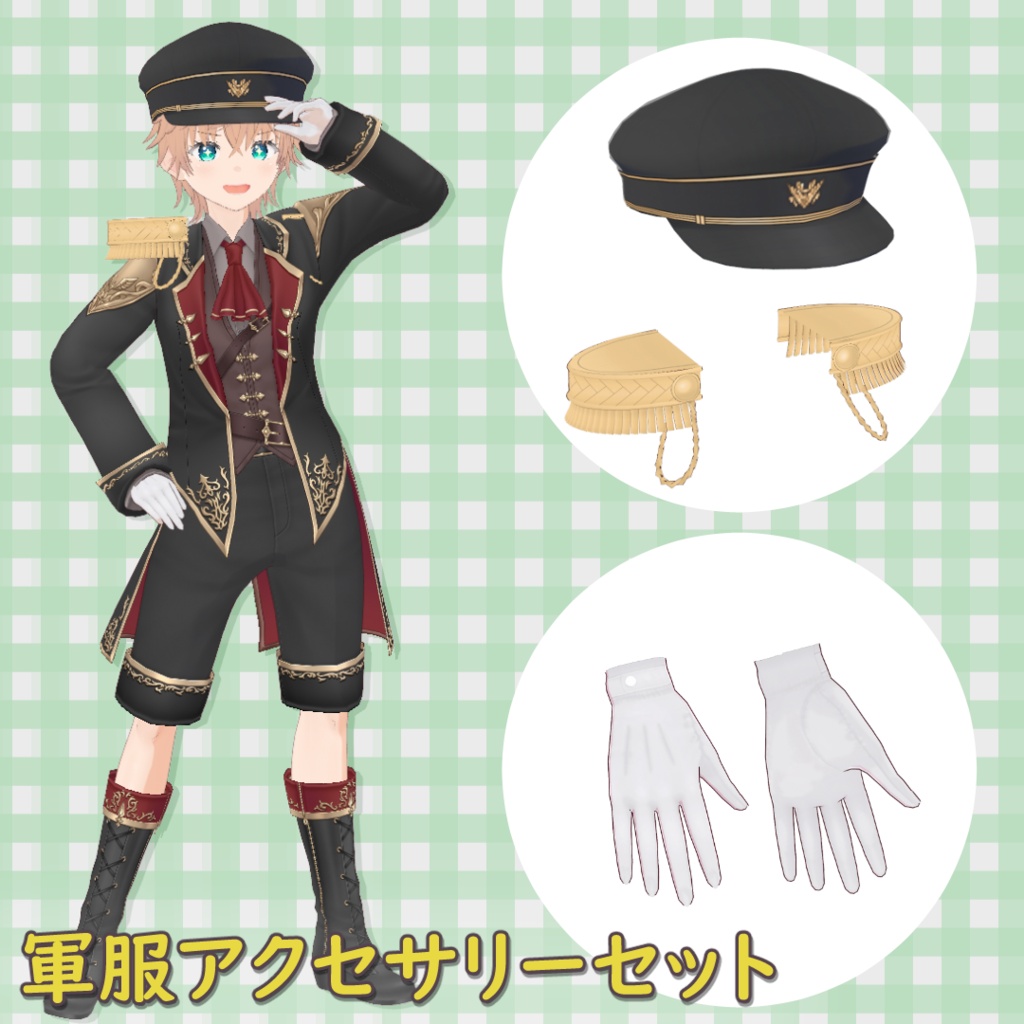 軍服アクセサリーセット / Military Uniform Accessories Set【VRoid】