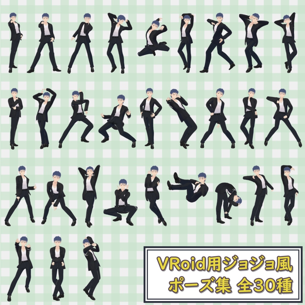 VRoid用ジョジョ風ポーズ30種 / VRoid JoJo Style Pose Pack (30 Poses)