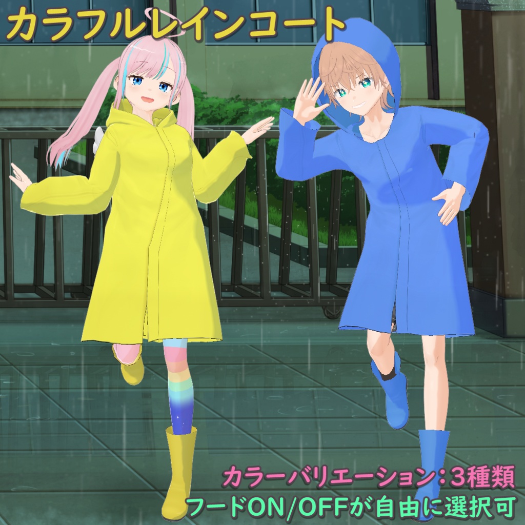 カラフルレインコート / Colorful Raincoat【VRoid】