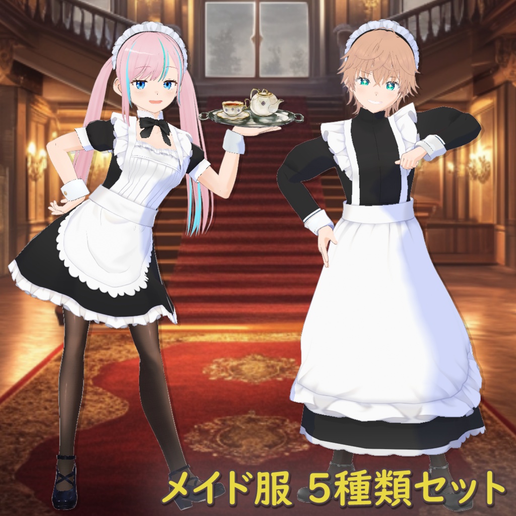 メイド服 5種類セット / Maid Outfit Set (5 Variations)【VRoid】