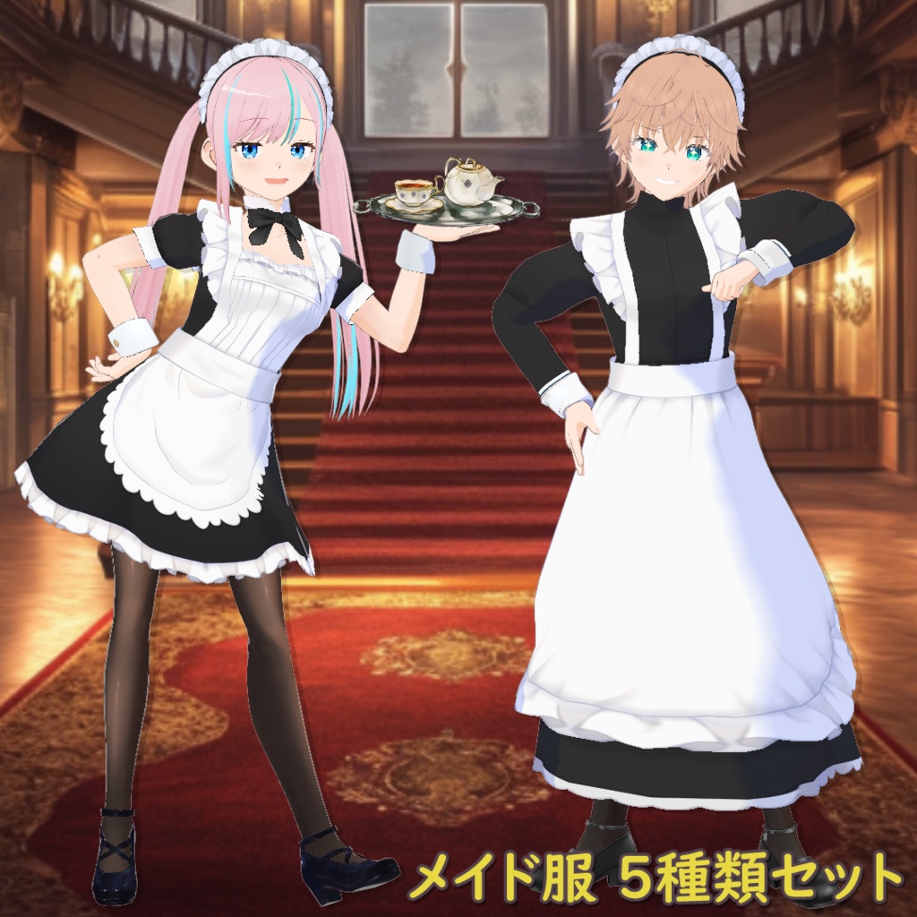 メイド服 5種類セット / Maid Outfit Set (5 Variations)【VRoid】