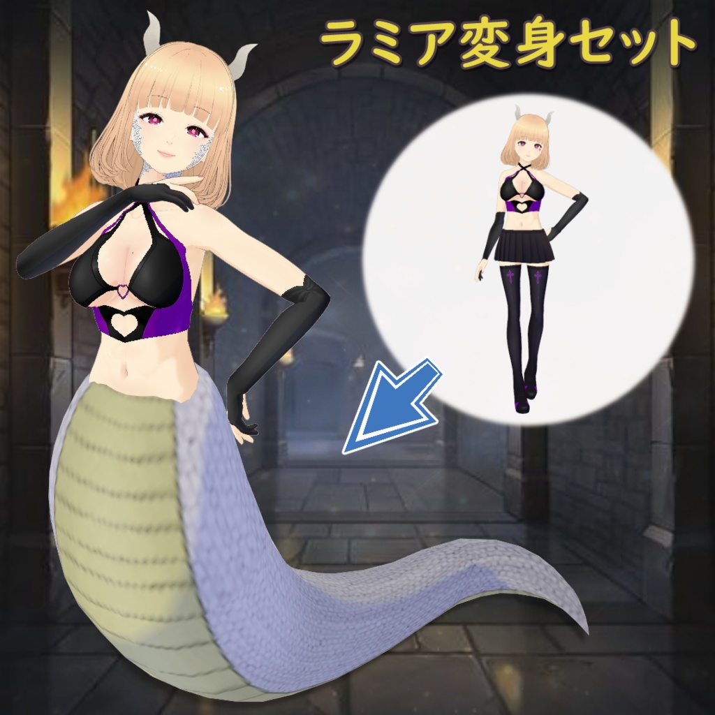 ラミア変身セット / Lamia Transformation Set【VRoid】