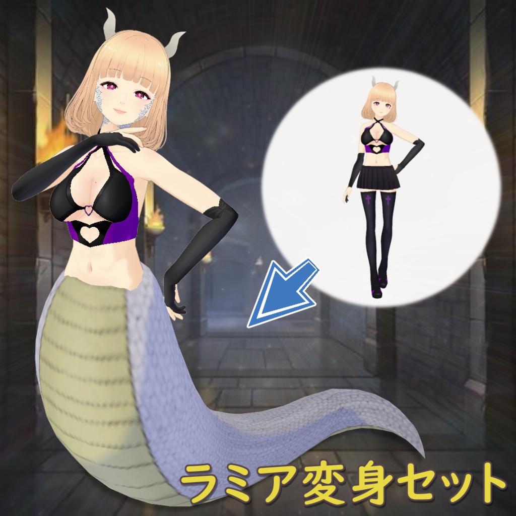 ラミア変身セット / Lamia Transformation Set【VRoid】