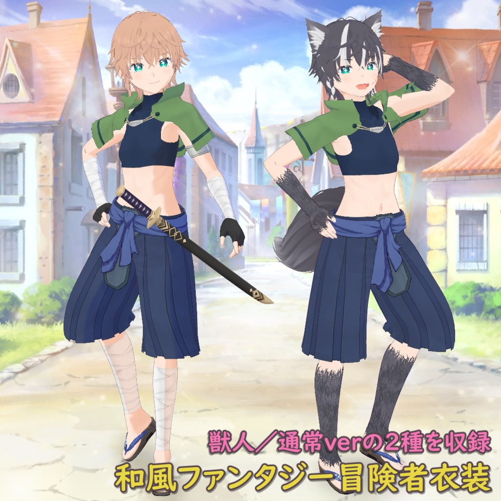 和風ファンタジー冒険者衣装 2種 / Japanese-Style Fantasy Adventurer Outfit (2 Variants)【VRoid】