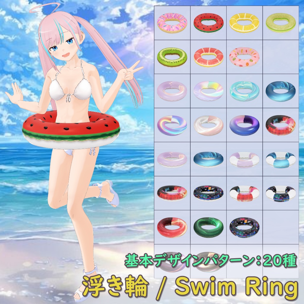 浮き輪 20種 / Swim Ring (20 Variations)【VRoid】
