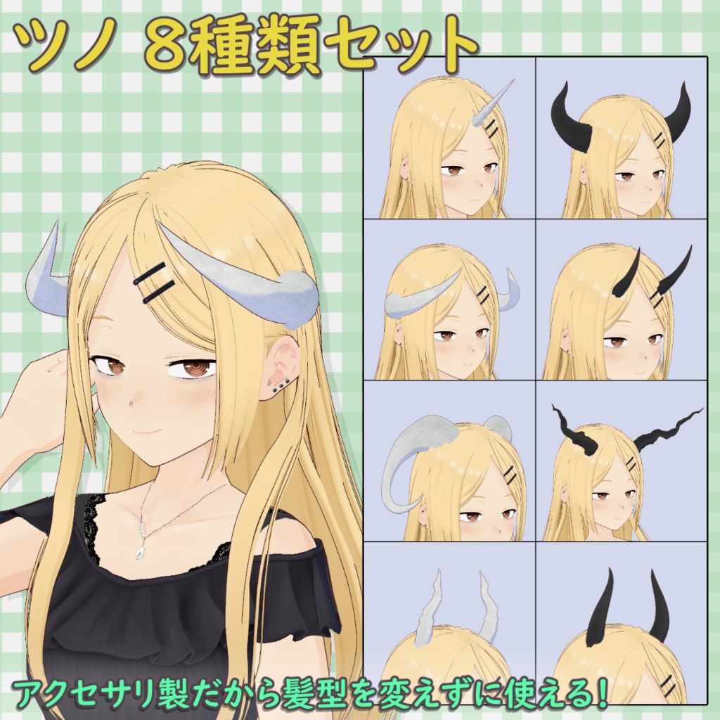 ツノ 8種類セット / Horn Set (8 Types)【VRoid】