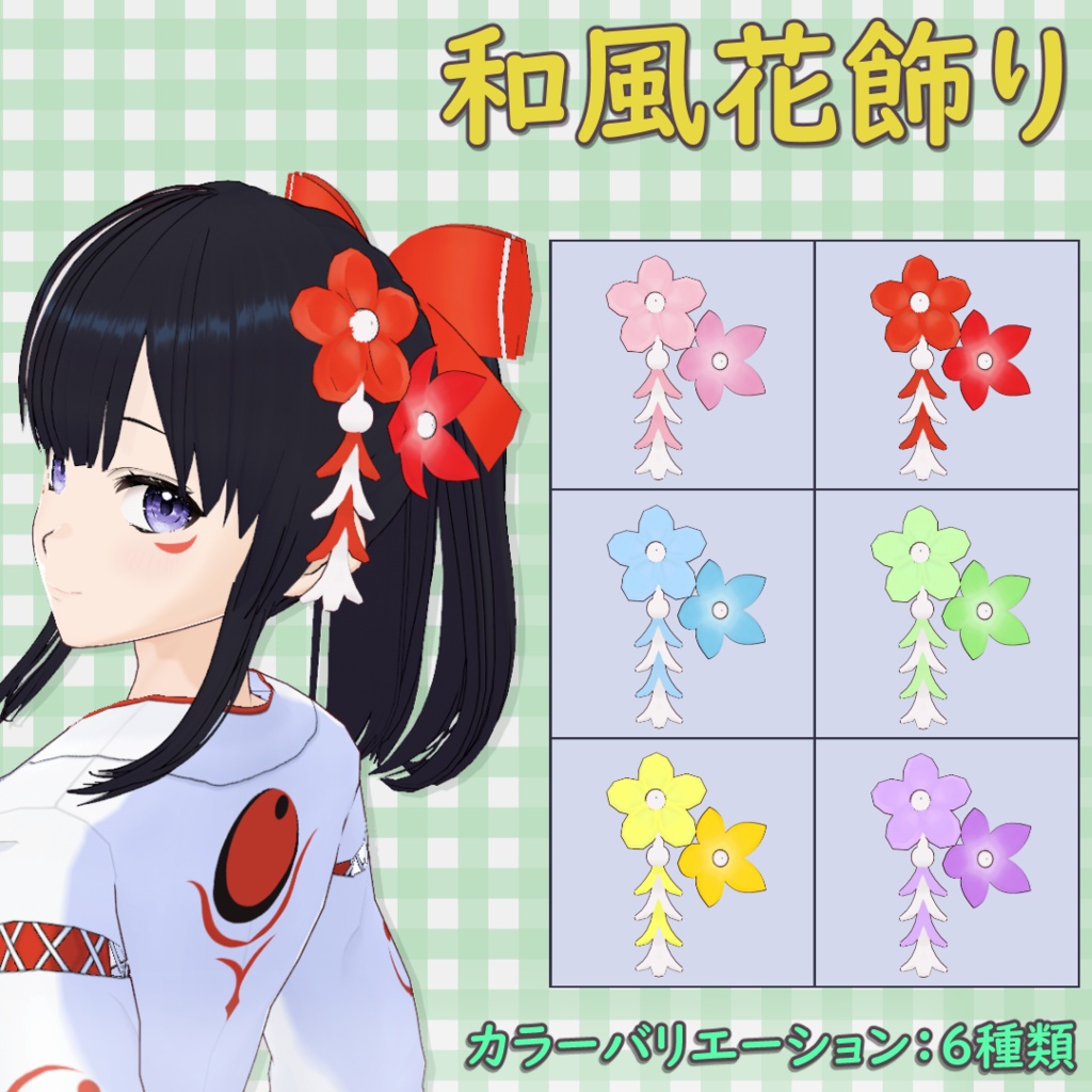【無料】和風_花飾り / Japanese-Style Floral Accessory【VRoid】