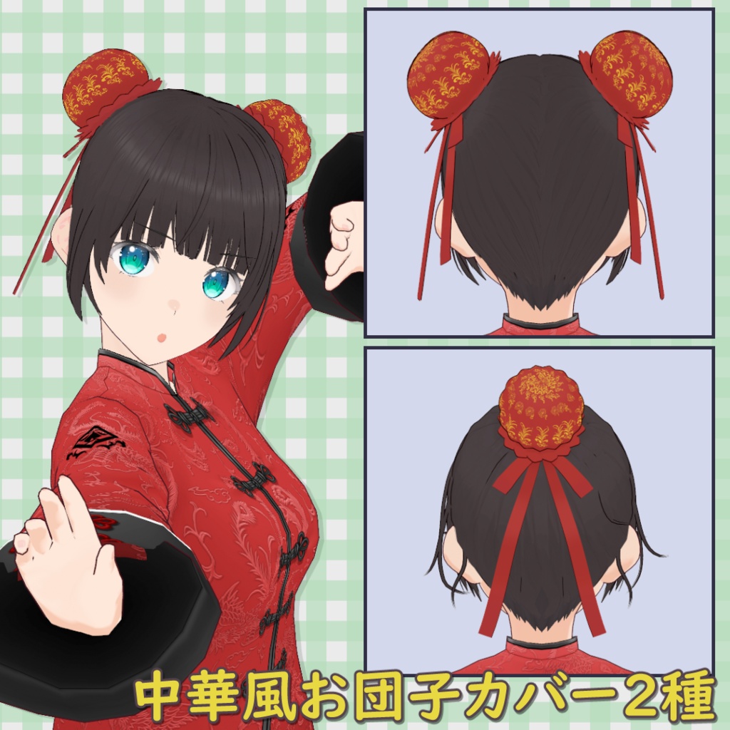 【髪型】中華風お団子カバー2種 / Chinese Style Bun Covers (2 Styles)【VRoid】