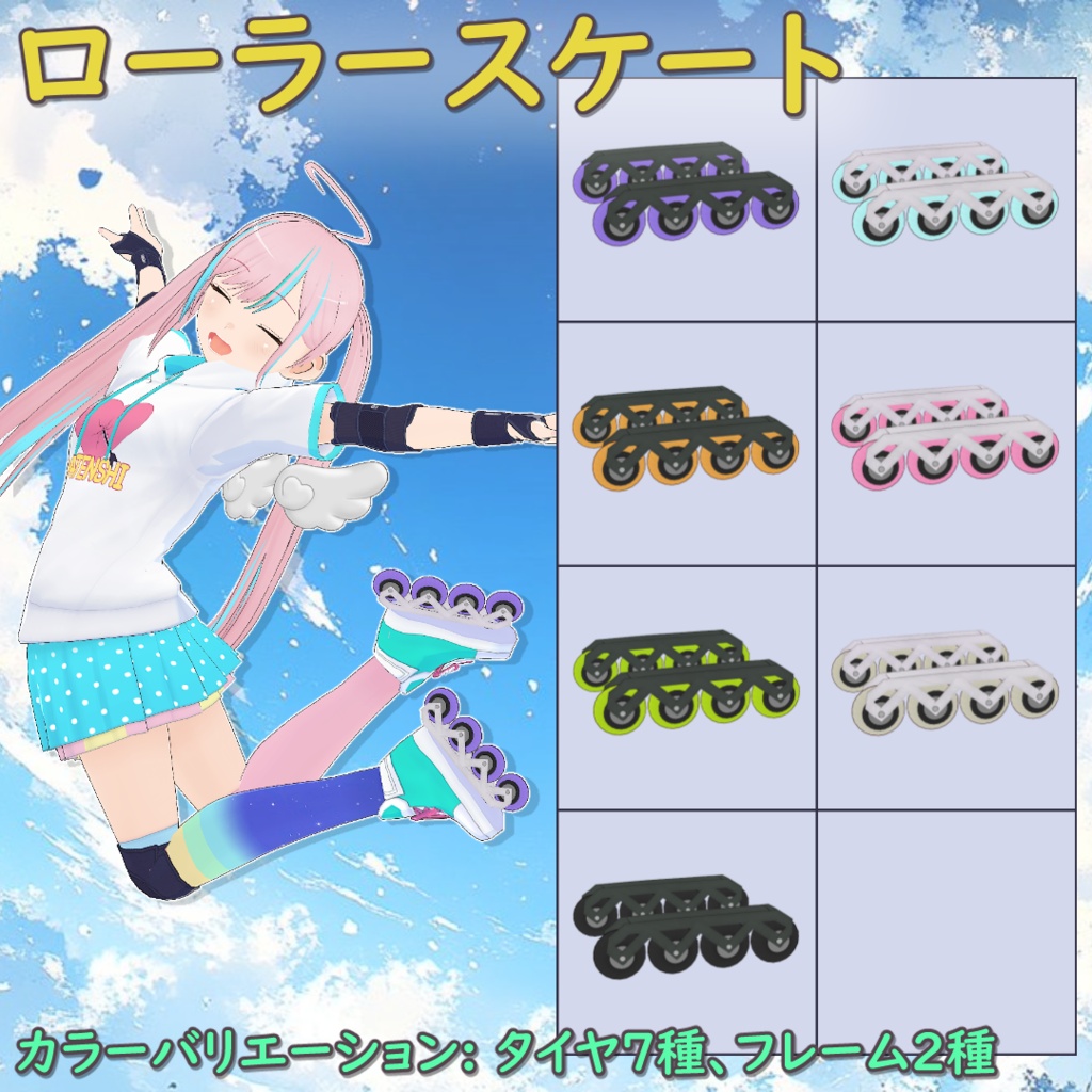 ローラースケート / Inline Skates【VRoid】