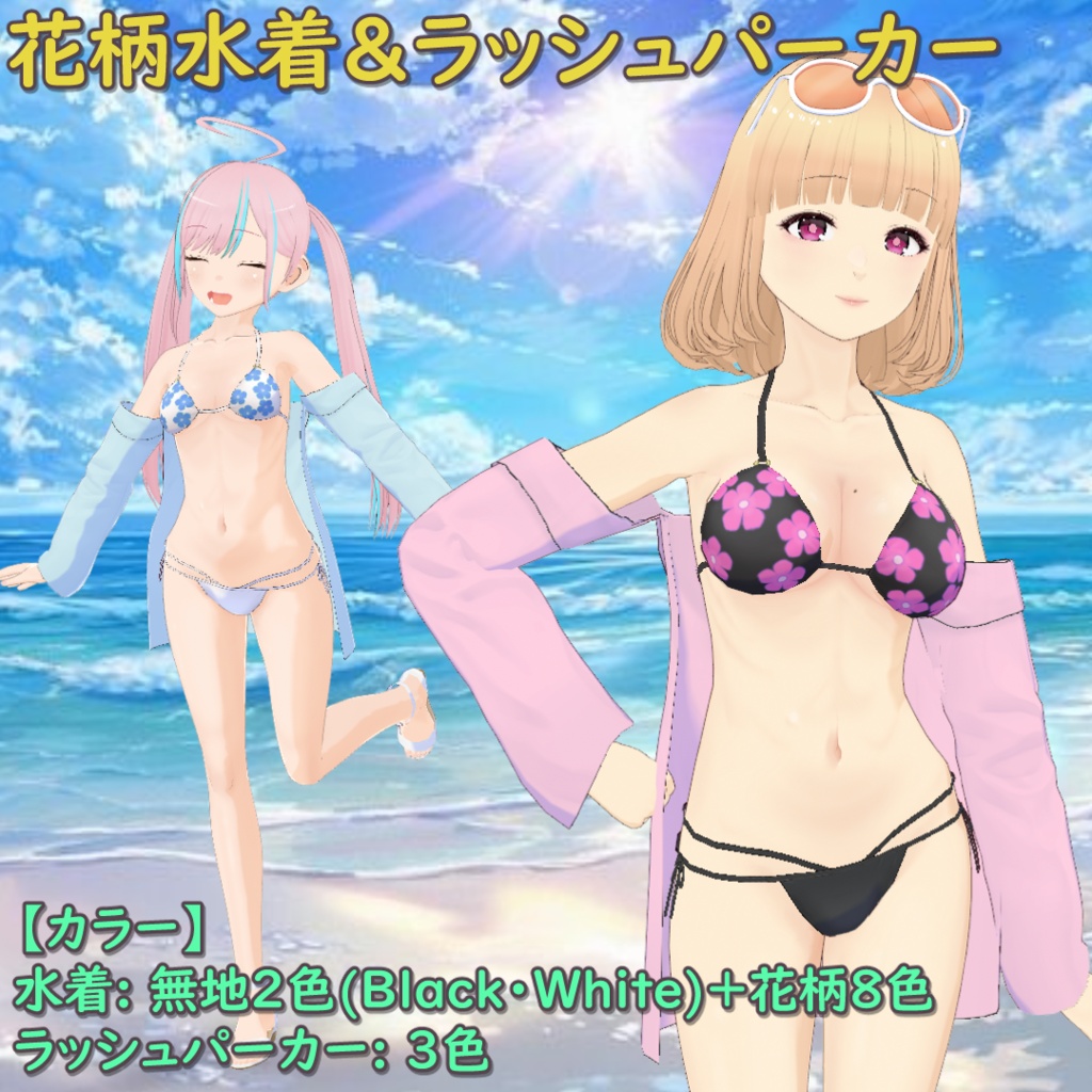 花柄水着&ラッシュパーカー / Floral Bikini & Rash Hoodie【VRoid】