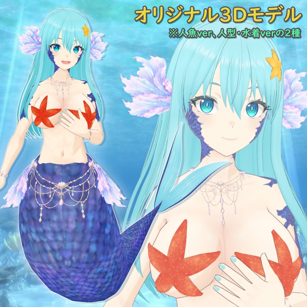 【オリジナル3Dモデル】メロウ・セレナディナ【人魚】