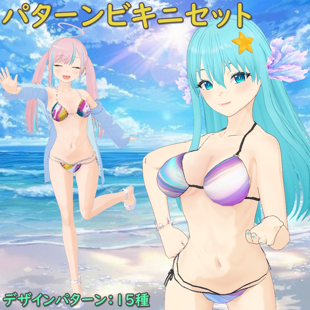 【半額 (7/24まで)】パターンビキニセット / Pattern Bikini Set【VRoid】