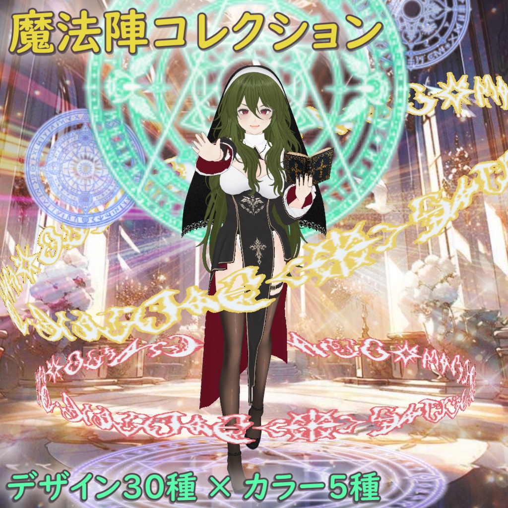 魔法陣コレクション (30種) / Magic Circle Collection (30 Designs)【VRoid】