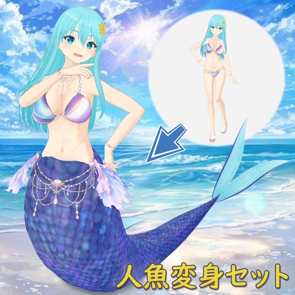 人魚変身セット / Mermaid Transformation Set【VRoid】