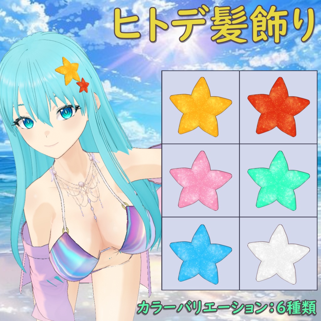 【無料】ヒトデ髪飾り / Starfish Hair Accessory【VRoid】