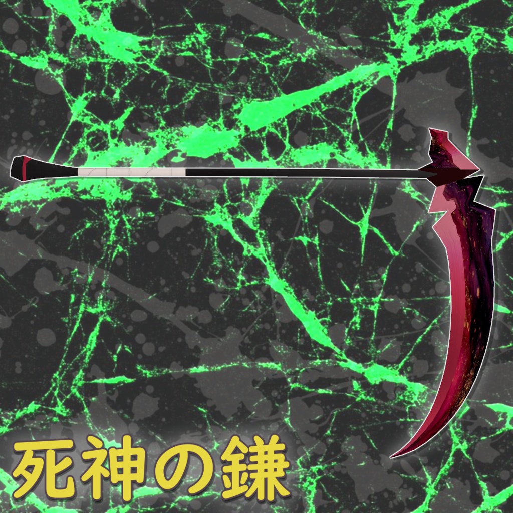 死神の鎌 / Death Scythe【VRoid】