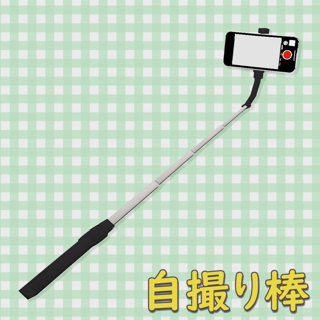 自撮り棒 / Selfie Stick【VRoid】