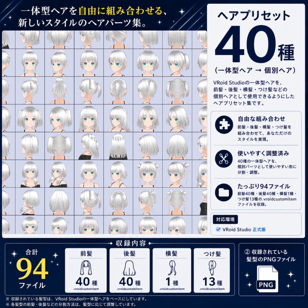ヘアプリセット40種 (一体型ヘア→個別ヘア) / Hair Presets 40 Types (One-Piece Hair → Individual Hair)【VRoid】