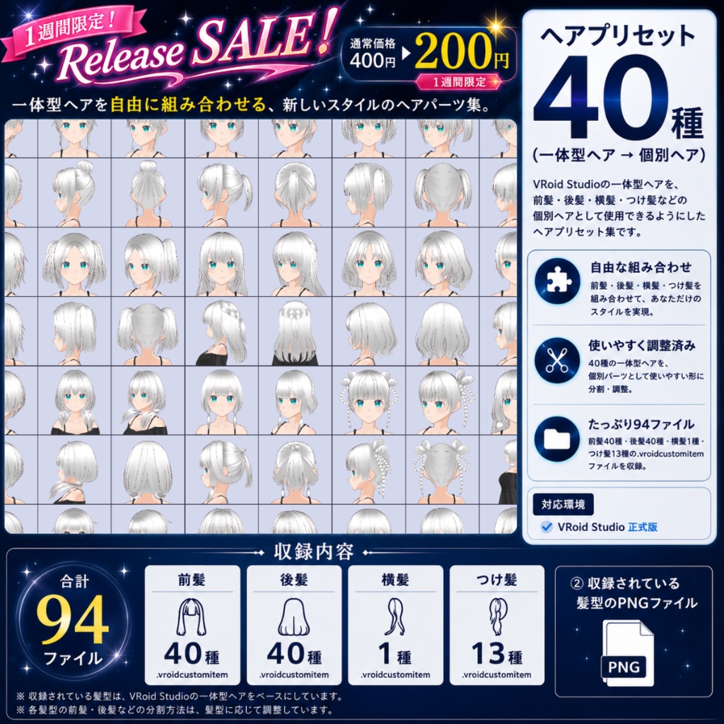 🎉𝙍𝙚𝙡𝙚𝙖𝙨𝙚 𝙎𝘼𝙇𝙀🎉 ヘアプリセット40種 (一体型ヘア→個別ヘア) / Hair Presets 40 Types (One-Piece Hair → Individual Hair)【VRoid】