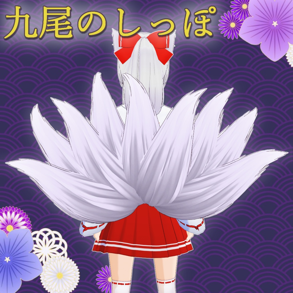 九尾のしっぽ / Nine-Tailed Fox Tails【VRoid】