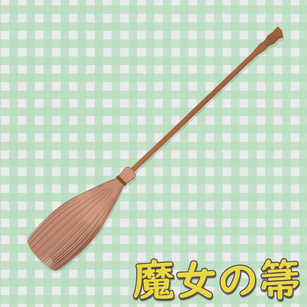 魔女の箒 / Witch's Broom【VRoid】