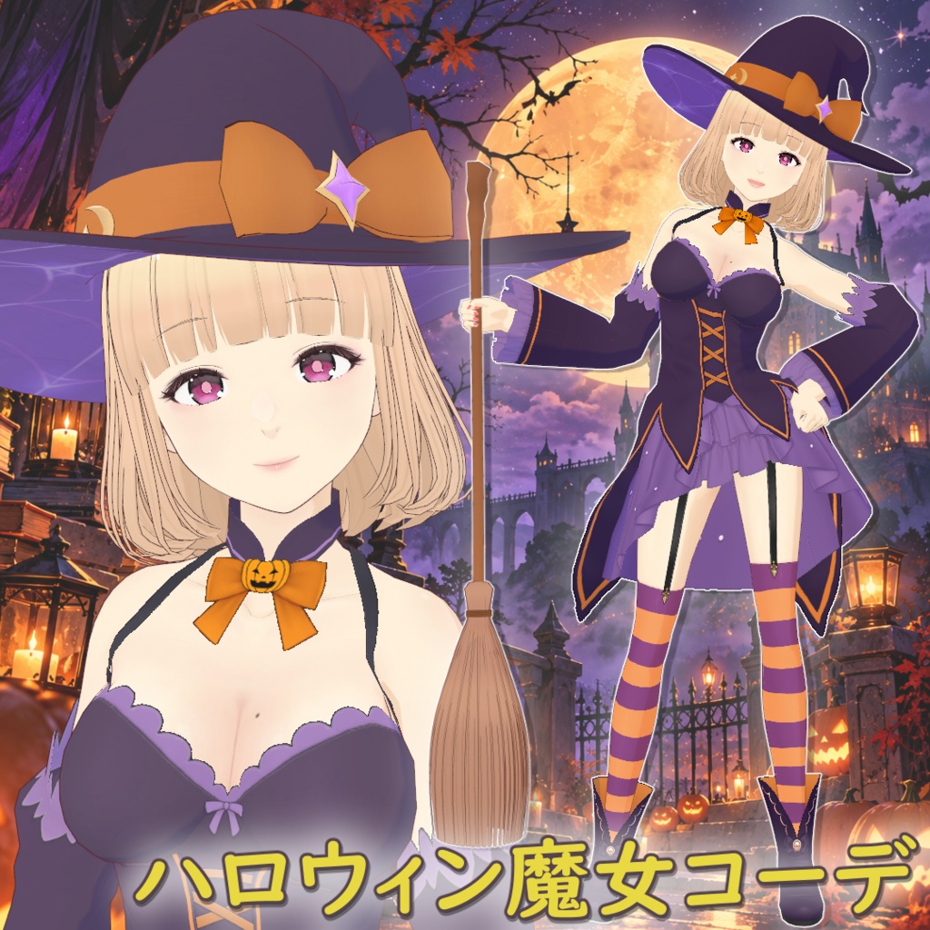 ハロウィン魔女コーデ / Halloween Witch Outfit【VRoid】