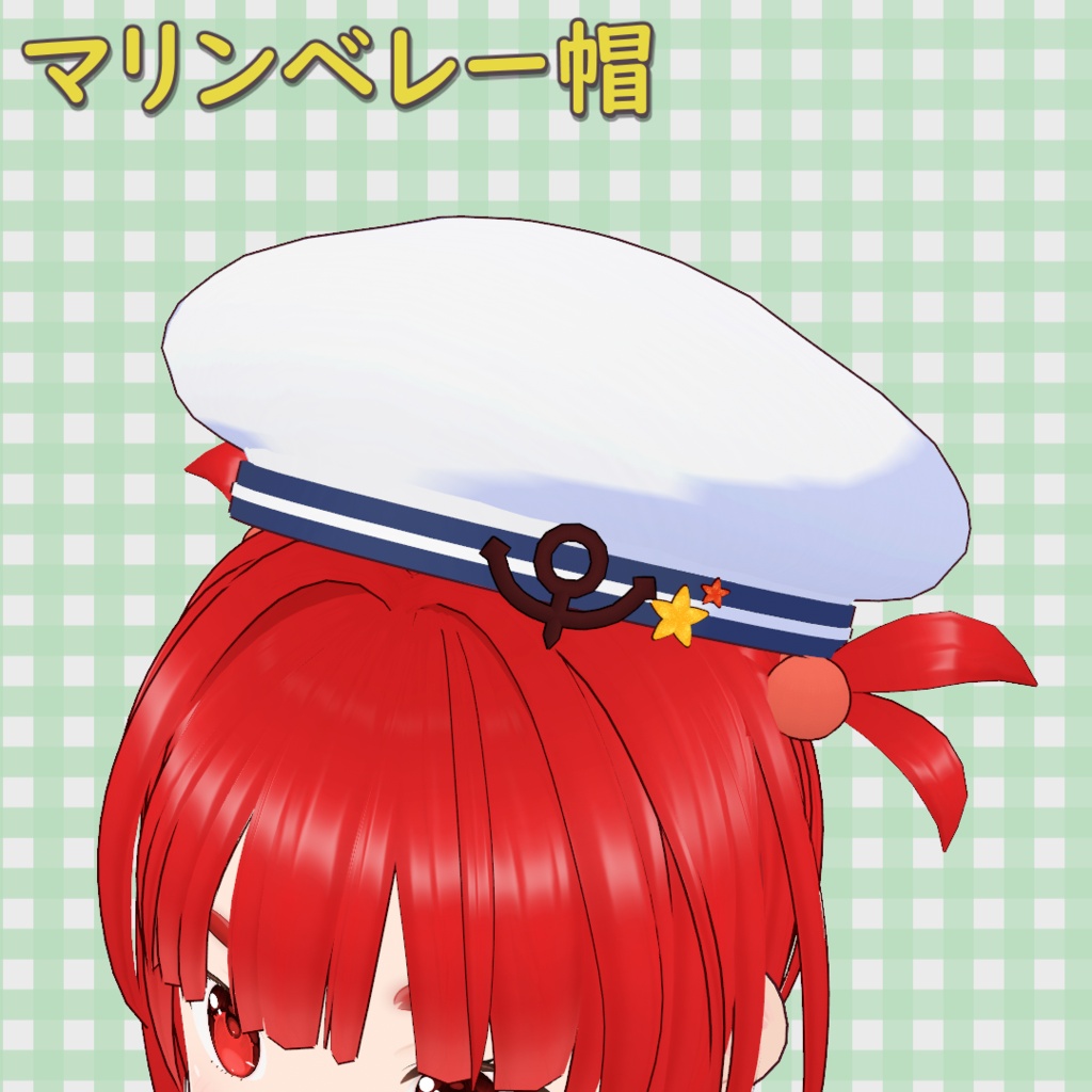 マリンベレー帽 / Marine Beret【VRoid】