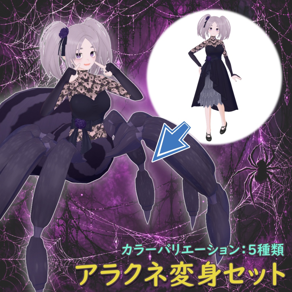 アラクネ変身セット / Arachne Transformation Set【VRoid】
