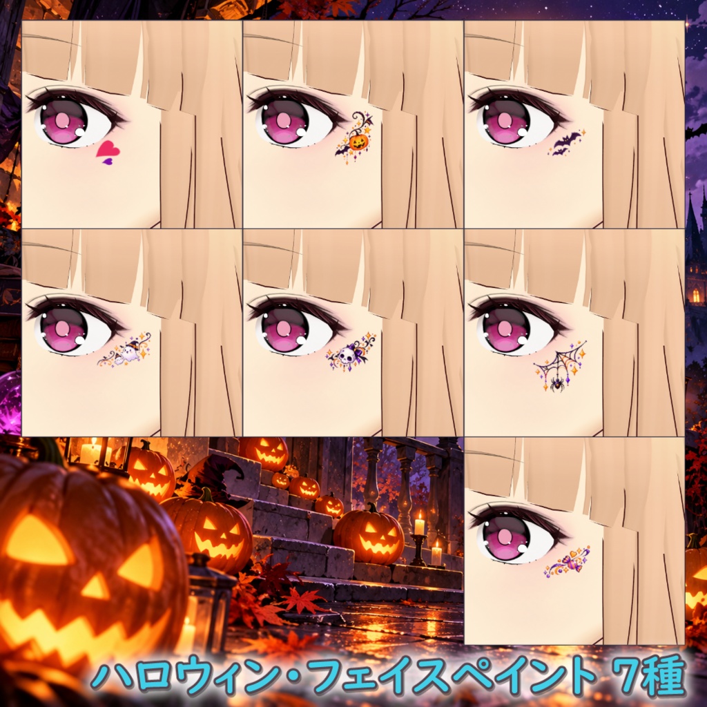 【無料】ハロウィン・フェイスペイント7種 / Halloween Face Paint Set (7 Types)【VRoid】